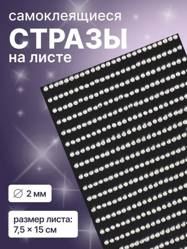 Стразы для декора, на клеевой основе, 7.5&times;15 см, d=2 мм, цвет серебристый