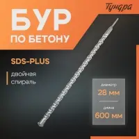 Бур по бетону ТУНДРА, двойная спираль, SDS-plus, 28&times;600 мм
