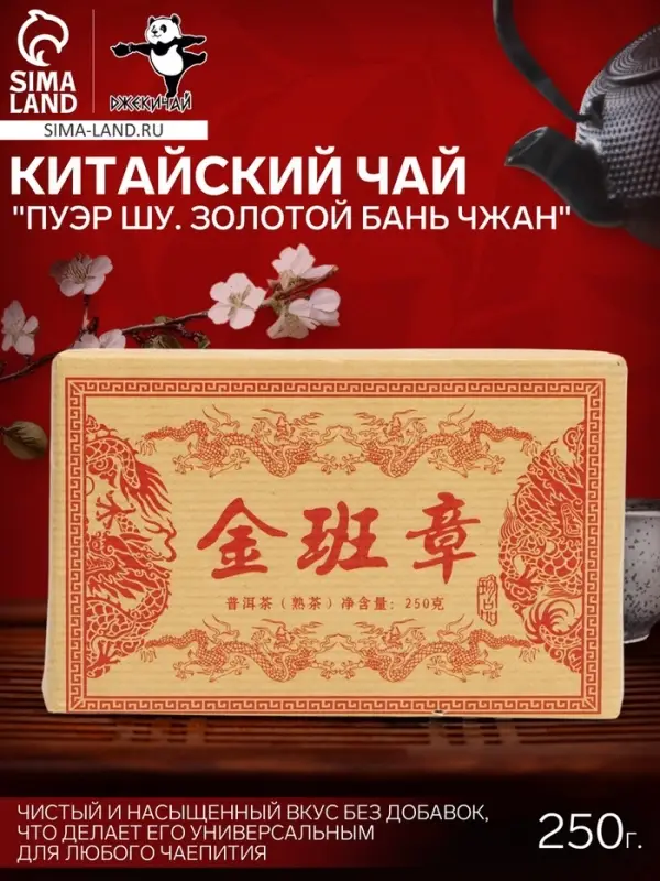 Чай китайский &laquo;Пуэр Шу. Золотой Бань Чжан&raquo;, 2018 г, кирпич, 250 г