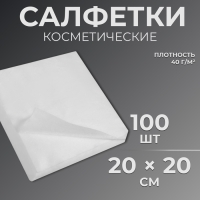 Одноразовые косметические салфетки, 100 шт, плотность 40г/м2, спанлейс, 20 × 20 см, цвет белый