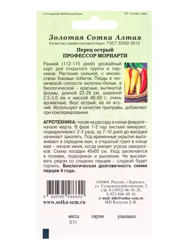 Семена Перец Профессор Мориарти острый /Сотка/ 0,1г/ раннесп. 28 см 40-50г/*1500