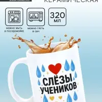 Кружка керамическая &laquo;Слёзы учеников&raquo;, 320 мл