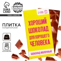 Шоколад молочный &laquo;Для хорошего человека&raquo;, 70 г