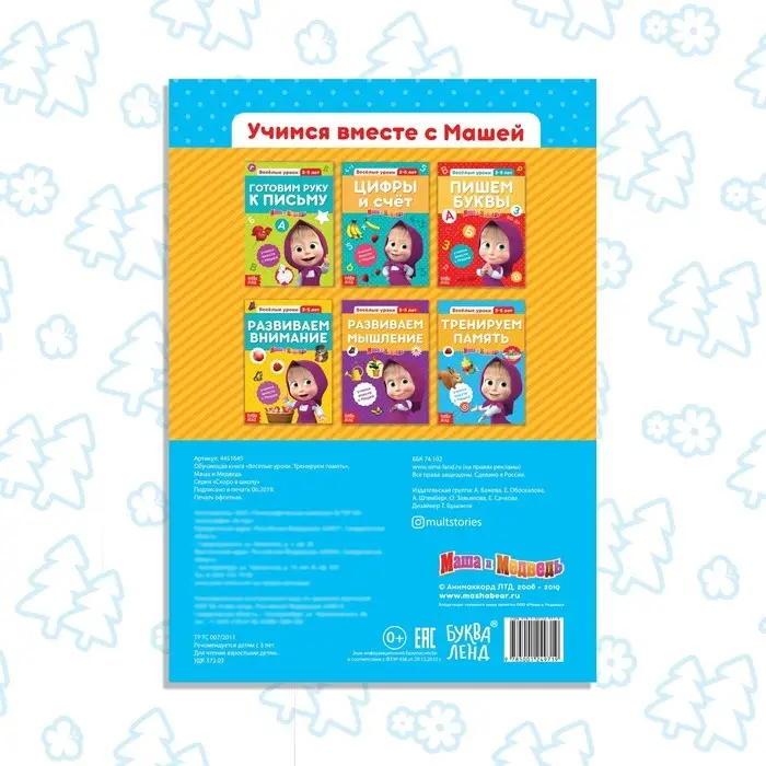 Обучающая книга «Весёлые уроки. Тренируем память», 20 стр., А5, Маша и Медведь Обучающая книга «Весёлые уроки. Тренируем память», 20 стр., А5, Маша и Медведь