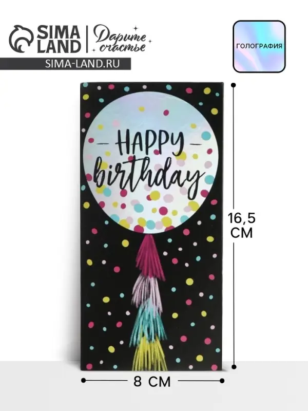 Конверт для денег &laquo;С днем рождения&raquo;, на черном крафте, голография, 16.5&times;8 см