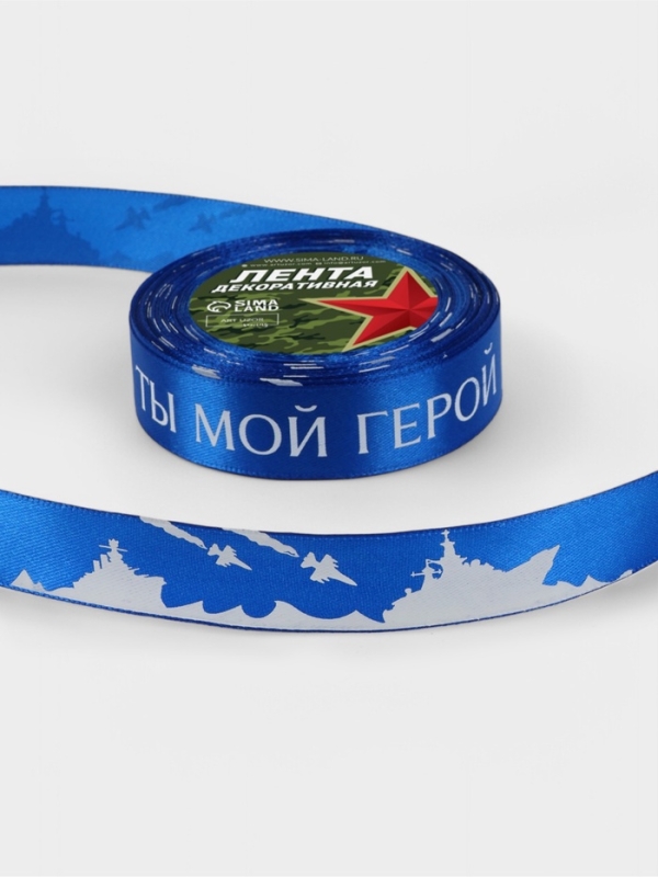 Лента атласная 25мм*25±1ярд(23м±1м) Ты мой герой синий №40 АУ Лента атласная 25мм*25±1ярд(23м±1м) Ты мой герой синий №40 АУ