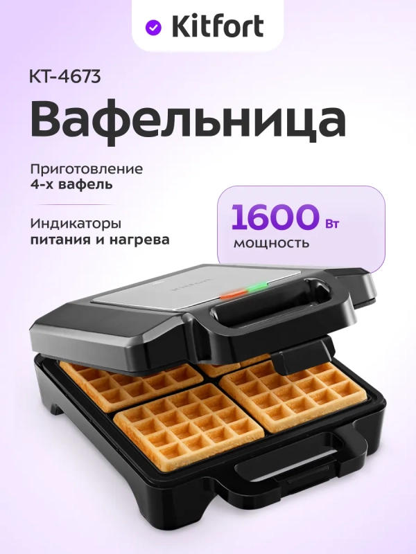 Вафельница электрическая для бельгийских вафель КТ-4673 Вафельница электрическая для бельгийских вафель КТ-4673