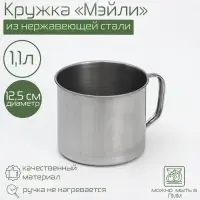Кружка Доляна &laquo;Мэйли&raquo;, 1.1 л, d=12.5 см, нержавеющая сталь, хромированная