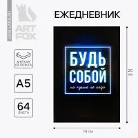 Ежедневник А5, 64 листа в точку, мягкая обложка «Будь собой»