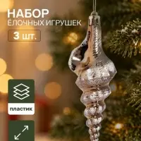 Ёлочные игрушки набор 3 шт. &laquo;Серпантин. Ракушка элит&raquo;, 11&times;4 см, золотистые
