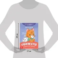 Книга про эмоции «Обижуля», 20 стр.