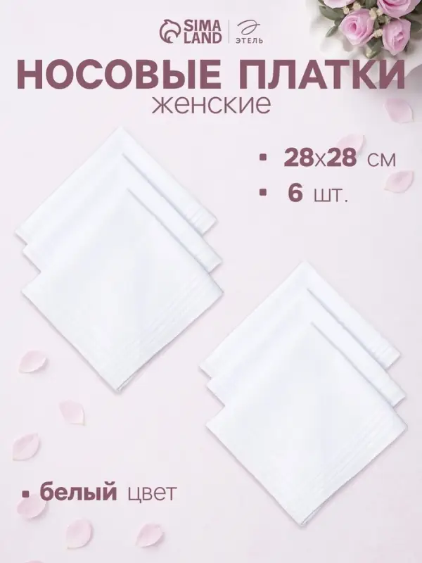 Платки носовые &laquo;Этель&raquo; White cotton, 28&times;28 см - 6 шт., хлопок 100%, белые