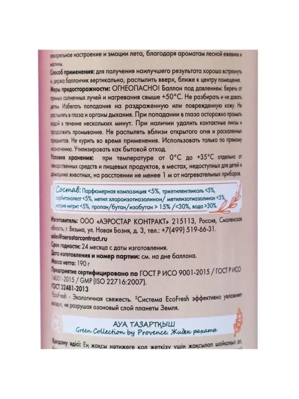 Освежитель воздуха в аэрозольной упаковке серии &laquo;Green Collection by Provence&raquo;, Ягодное наслаждение