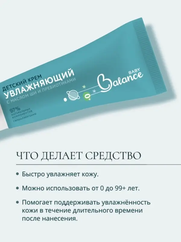 Детский крем с маслом ши и пребиотиками Baby Balance увлажняющий, 75 мл