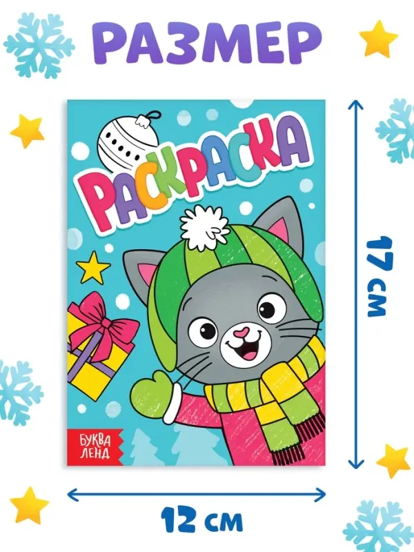 Раскраска Раскраска "Новогодний котик", 16 стр.