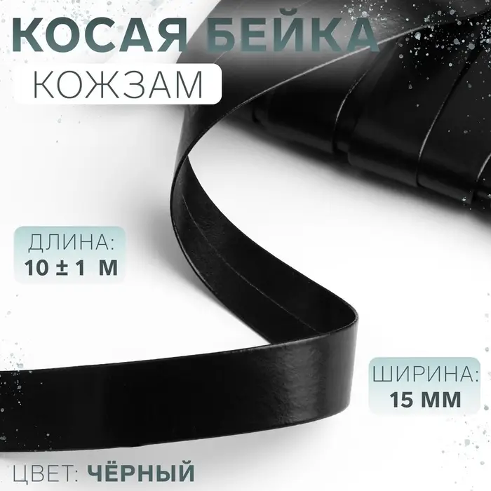 Косая бейка, кожзам, 15 мм, 10&plusmn;1 м, чёрная