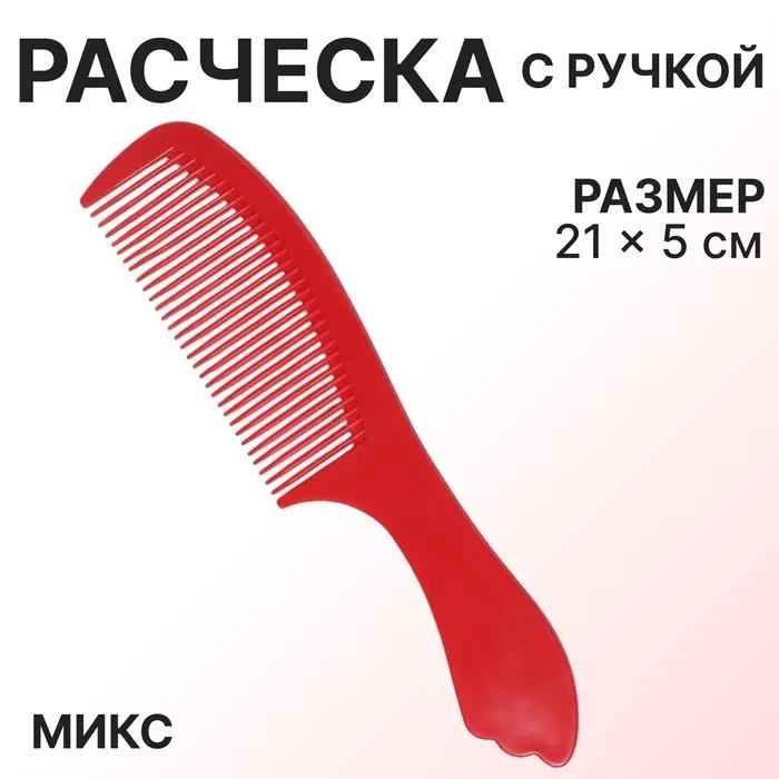 Расчёска, 21×5 (±1) см, МИКС