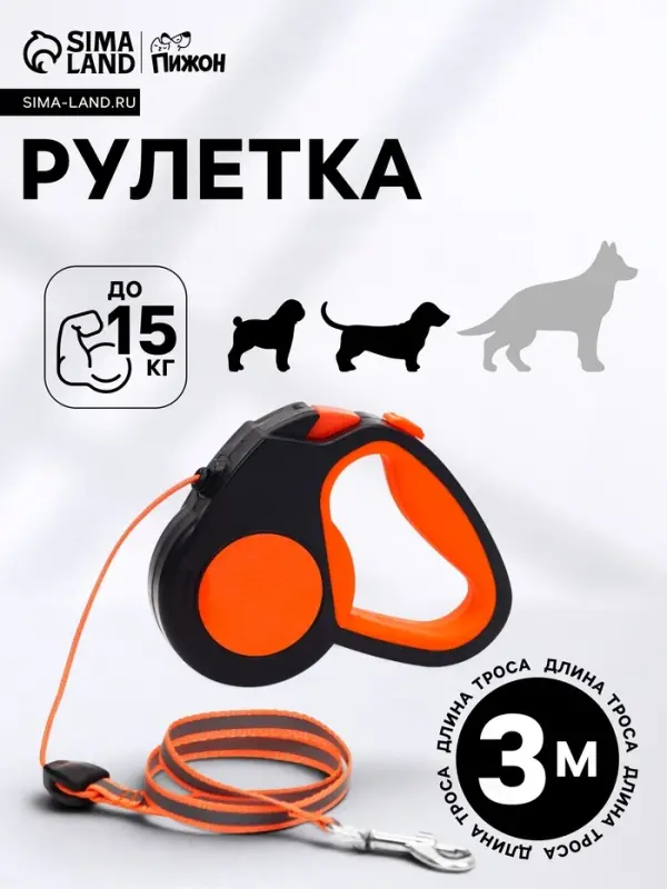 Рулетка &laquo;Пижон&raquo;, 3 м, до 15 кг, трос, светоотражающая, прорезиненная ручка, оранжевая