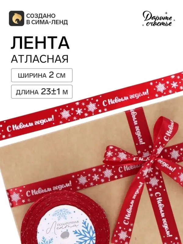 Лента атласная &laquo;С Новым годом!&raquo;, 2 см &times; 23&plusmn;1 м, красная
