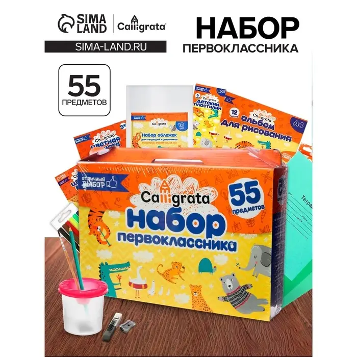 Набор первоклассника, 55 предметов, Calligrata &laquo;Отличный выбор&raquo;, в картонной коробке