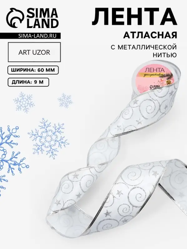 Лента атласная с металлической нитью &laquo;Узоры со звездой&raquo;, 60 мм, 9&plusmn;0.5 м, цвет белый, серебряный