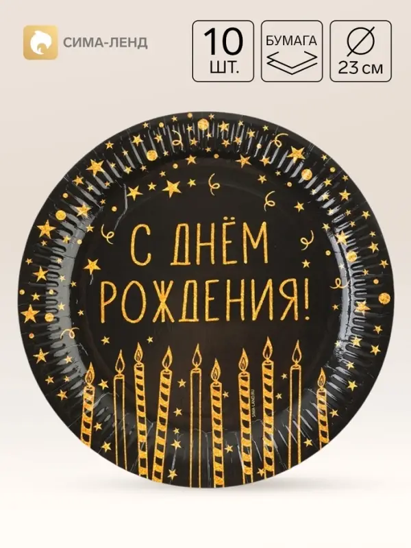 Тарелка одноразовая бумажная &laquo;С Днём Рождения&raquo;, 23 см