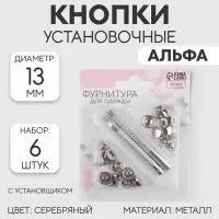 Кнопки установочные, Альфа (S-образные), d=13 мм, 6 шт., с установщиком, цвет серебряный
