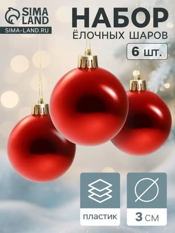 Ёлочные игрушки &laquo;Глянец&raquo;, шары новогодние, d=3 см, набор 6 шт., красный