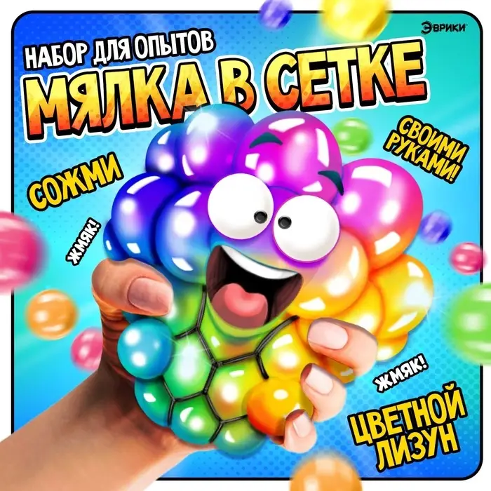 Набор для опытов &laquo;Мялка в сетке&raquo;, цветная