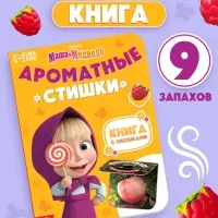 Книга с окошками &laquo;Ароматные стишки&raquo;, 20 стр., Маша и Медведь
