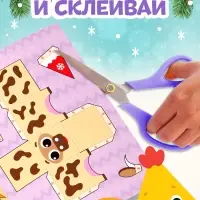 Книга - вырезалка &laquo;Новогодние поделки. Ферма&raquo;, 20 стр.