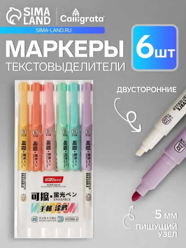 Набор маркеров-текстовыделителей &laquo;Пиши - стирай&raquo;, 6 цветов, двусторонние, скошенный наконечник, узел 5 мм