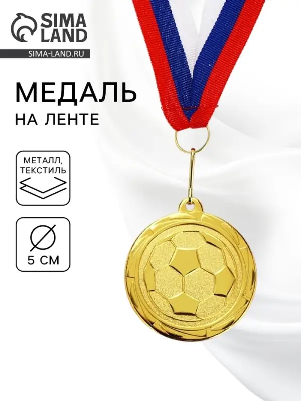 Медаль тематическая &laquo;Футбол&raquo;, золото 199, d=5 см, с лентой