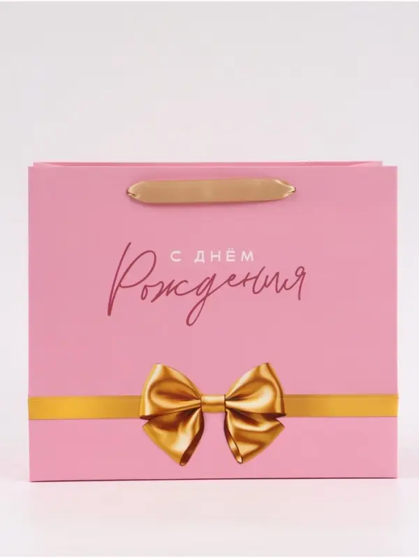 Пакет подарочный &laquo;С Днём рождения. Бант&raquo;, 27&times;23&times;11.5 см