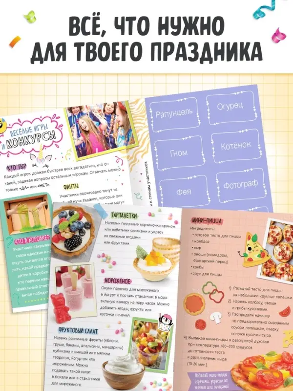 Детская книга с идеями для вечеринки &laquo;Как устроить праздник мечты&raquo;