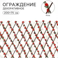 Ограждение декоративное &laquo;Розы&raquo; 200&times;75 см, Greengo