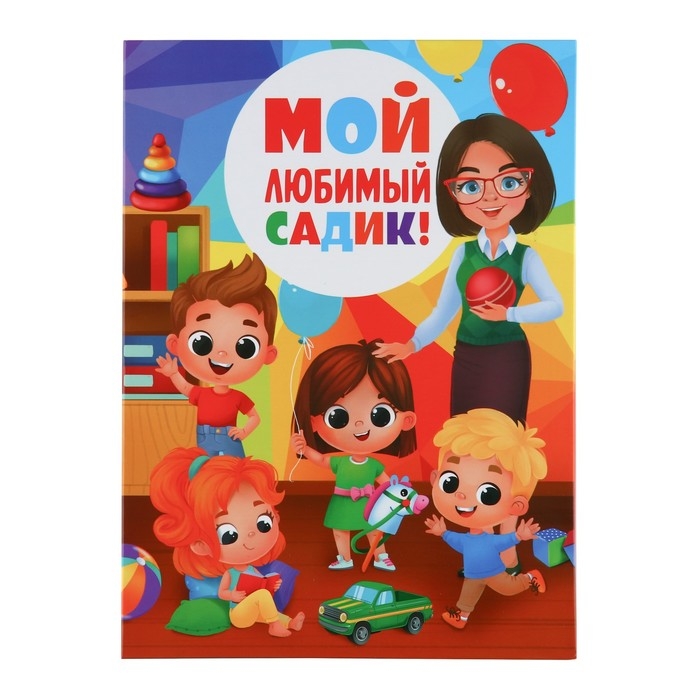 Планшет на Выпускной «Мой любимый садик», 21,8 х 30 см Планшет на Выпускной «Мой любимый садик», 21,8 х 30 см