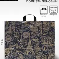 Пакет &laquo;Европейские каникулы&raquo;, полиэтиленовый с петлевой ручкой, 60&times;50 см, 70 мкм