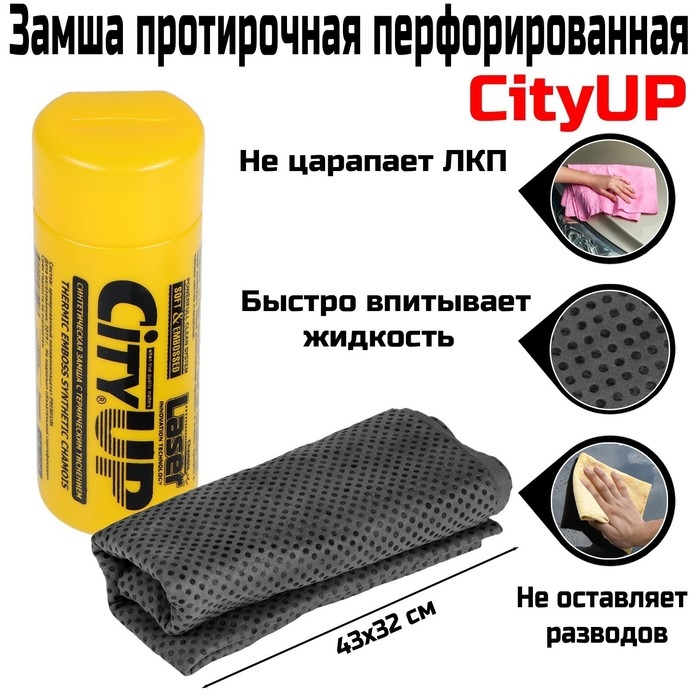 Замша протирочная CityUP, СА-226, 43 х 32 см, перфорированная, в тубусе МИКС Замша протирочная CityUP, СА-226, 43 х 32 см, перфорированная, в тубусе МИКС