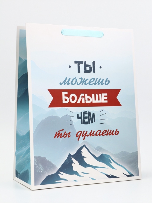 Пакет подарочный вертикальный "Ты можешь больше чем ты думаешь", 31 × 40 × 14 см