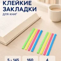 Блок-закладка с липким краем, 4 цвета, 8 блоков по 20 штук, 145&times;5 мм, флуоресцентные, пластиковые