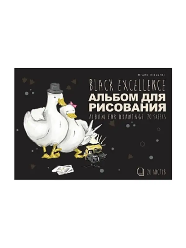 АЛЬБОМ Д/РИС. НА СКРЕПКЕ А4,"BLACK EXCELLENCE.Гуси" 20 Л.