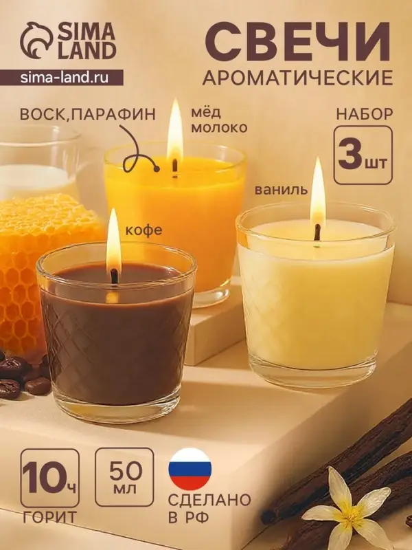Ароматическая свеча в стакане, набор 3 шт., по 50 мл, 10 ч, 32 г, ваниль, арабика, молоко-мёд