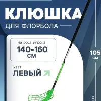 Клюшка для флорбола ONLYTOP, взрослая, левый хват, 85 см, жёсткость 20 кг/мм, цвет зелёный