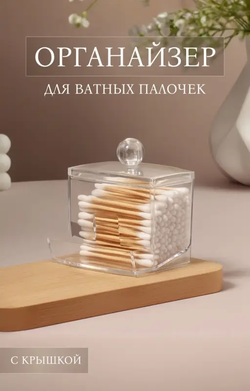 Органайзер для ватных палочек, с крышкой, 9&times;7&times;10 см, прозрачный