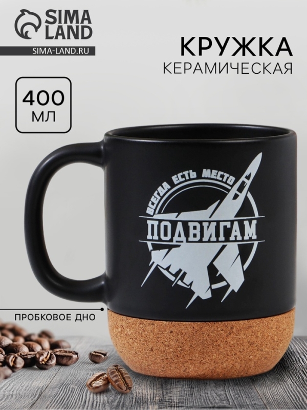 Кружка керамическая с пробковым дном Дорого внимание «Всегда есть место подвигам», 400 мл Кружка керамическая с пробковым дном Дорого внимание «Всегда есть место подвигам», 400 мл