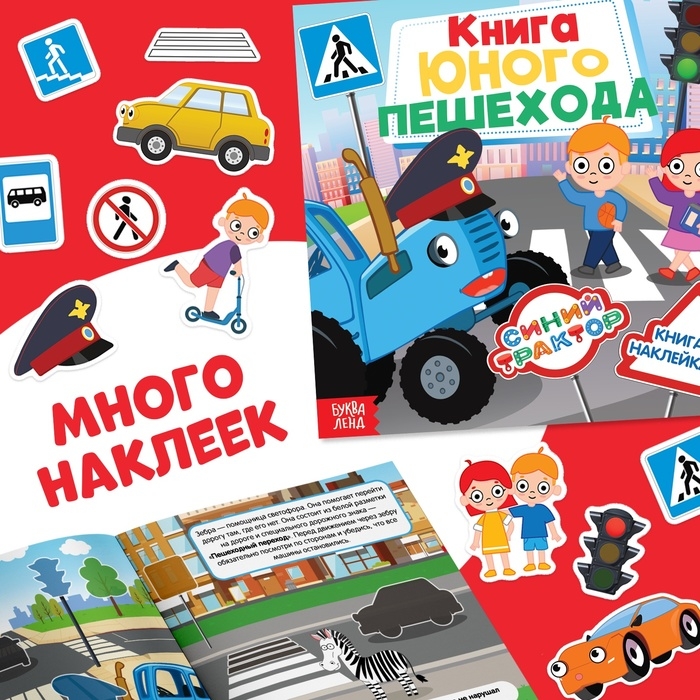 Набор книг с наклейками  Набор книг с наклейками "Основы безопасности", 3 шт, Синий трактор