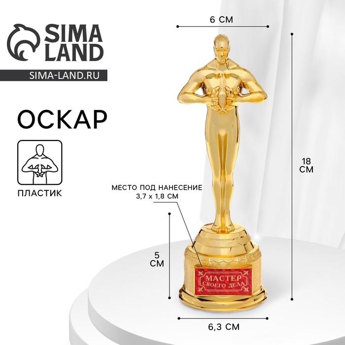 Кубок наградная фигура «Мастер своего дела», оскар, пластик, 18 х 6,3 см. Кубок наградная фигура «Мастер своего дела», оскар, пластик, 18 х 6,3 см.
