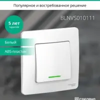 BLANCA скрытой установки одноклавишный выключатель (cх.1) с подсветкой, 10A, 250B, белый
