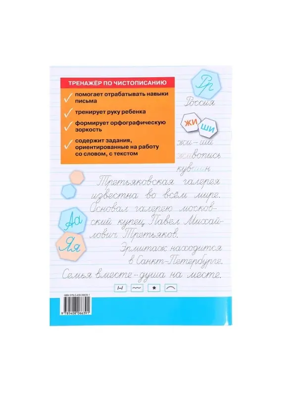 Тренажёр по чистописанию &laquo;Учимся писать грамотно&raquo;, 2 класс, Жиренко О.Е. 2024